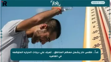 غداً.. طقس حار يشمل معظم المناطق.. تعرف على درجات الحرارة المتوقعة في القاهرة